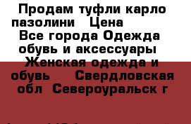 Продам туфли карло пазолини › Цена ­ 2 200 - Все города Одежда, обувь и аксессуары » Женская одежда и обувь   . Свердловская обл.,Североуральск г.